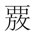 【𮗄】汉语字典