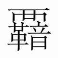 【𮗋】汉语字典