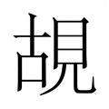 【𮗎】汉语字典