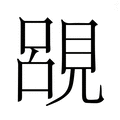 【𮗔】汉语字典