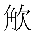 【𮗦】汉语字典
