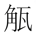 【𮗩】汉语字典