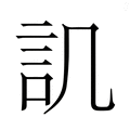 【𮗸】汉语字典