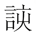 【𮘈】汉语字典