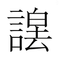 【𮘮】汉语字典