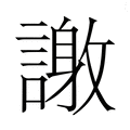 【𮘴】汉语字典