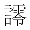 【𮘿】汉语字典