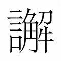 【𮙁】汉语字典