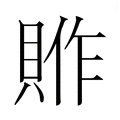 【𮚈】汉语字典