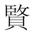 【𮚚】汉语字典