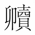 【𮚧】汉语字典