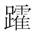【𮜩】汉语字典