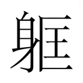 【𮜳】汉语字典