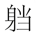 【𮜴】汉语字典