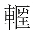 【𮝝】汉语字典
