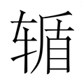 【𮝸】汉语字典
