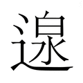 【𮞰】汉语字典