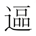 【𮞷】汉语字典