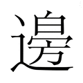 【𮞾】汉语字典