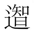 【𮟎】汉语字典