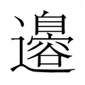 【𮟣】汉语字典