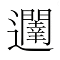【𮟥】汉语字典