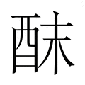 【𮠢】汉语字典