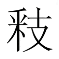 【𮡏】汉语字典