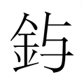 【𮡤】汉语字典
