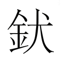 【𮡧】汉语字典