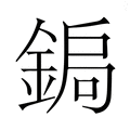 【𮢑】汉语字典