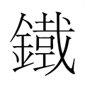 【𮢾】汉语字典