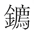 【𮣘】汉语字典
