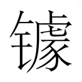 【𮣷】汉语字典