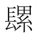 【𮤄】汉语字典