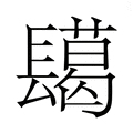 【𮤅】汉语字典