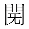 【𮤈】汉语字典