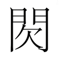 【𮤉】汉语字典