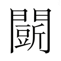 【𮤟】汉语字典