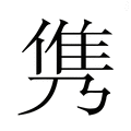 【𮥸】汉语字典