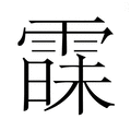 【𮦠】汉语字典