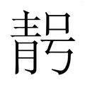 【𮧃】汉语字典