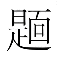 【𮧏】汉语字典
