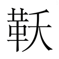【𮧔】汉语字典
