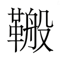 【𮧣】汉语字典