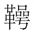 【𮧪】汉语字典