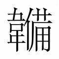 【𮧳】汉语字典
