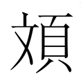【𮨂】汉语字典
