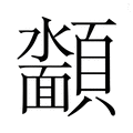 【𮨡】汉语字典