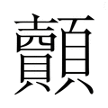 【𮨢】汉语字典